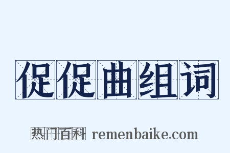 促促曲组词是什么意思的图片